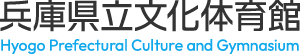 兵庫県立文化体育館 Hyogo Prefectural Culture and Gymnasium